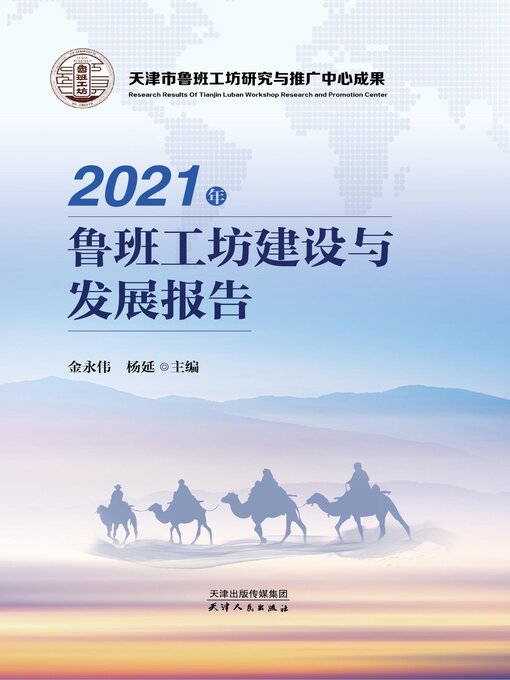 Title details for 2021年鲁班工坊建设与发展报告 by 金永伟 - Available
